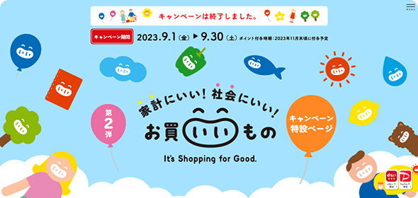 第2弾 家計にいい！ 社会にいい！お買いいもの it's Shopping for Good. キャンペーン特設ページ