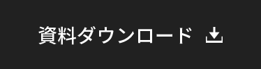 資料ダウンロード