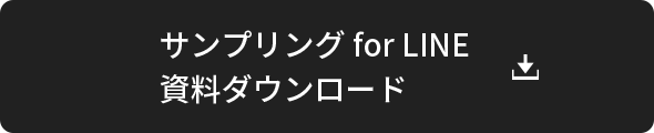 サンプリング for LINE 資料ダウンロード