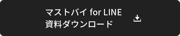 マストバイ for LINE 資料ダウンロード