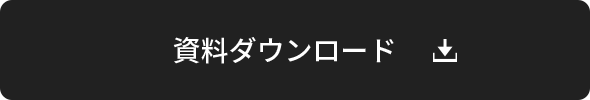 資料ダウンロード