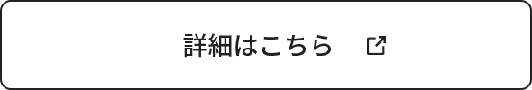 詳細はこちら