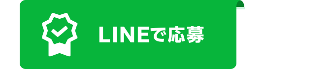 LINEで応募